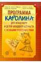 Программа "Каролина" для младенцев и детей младшего возраста с особыми потребностями. - 2-е изд., Нэнси М. Джонсон-Мартин, Сюзен М. Аттермиер, Кеннет Г. Дженс, Бонни Дж. Хаккер 