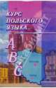 Курс польского языка: Самоучитель, Дементьев Вадим Валерьевич 