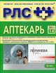 Регистр лекарственных средств России (РЛС). Аптекарь. Выпуск 14. 2011, Вышковский Г.Л. 