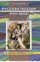 Русская поэзия XVIII века, Душина Людмила 