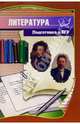 Литература. Подготовка к ЕГЭ: Учебно-методическое пособие, Репин Александр 