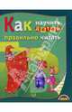 Как научить детей правильно читать, Васильева Любовь 