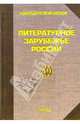Литературное зарубежье России: Энциклопедический справочник, Мухачев Ю.В. 