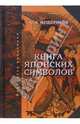 Книга японских символов. Книга японских обыкновений, Мещеряков Александр Николаевич 