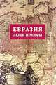 Евразия: Люди и мифы: Сборник статей (под ред., сост. Панарина С.А.), 