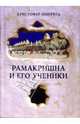 Рамакришна и его ученики, Кристофер Ишервуд 