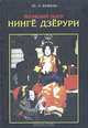 Японский театр Нинге Дзерури, Кужель Юрий Леонидович 