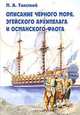 Описание Черного моря, Эгейского архипелага и османского флота, П. А. Толстой 