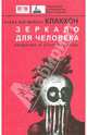 Зеркало для человека. Введение в антропологию /Пер. с англ. под ред. Панченко А.А., Клайд Кей Мейбен Клакхон 
