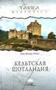 Кельтская Шотландия, Мак-Кензи Агнес 