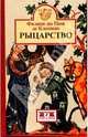 Рыцарство, Кленшан Филипп дю Пюи де 