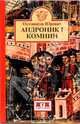 Андроник I Комнин (Серия "Clio"), Юревич Октавиуш 
