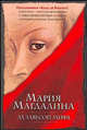 Мария Магдалина. За завесой мифа, Эстер де Бор 