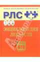 Регистр лекарственных средств России РЛС Энциклопедия лекарств 2006. Выпуск 14, Вышковский Г.Л. 