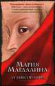 Мария Магдалина: За завесой мифа / Пер. с голланд. Иванова С.В., Эстер де Бор 