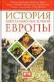 История Центрально-Восточной Европы, Наталья Алексюн, Даниэль Бовуа, Мари-Элизабет Дюкре, Ежи Клочовский, Генрик Самсонович, Петр Вандич 