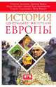 Алексюн, Бовуа, Дюкре: История Центрально-Восточной Европы, Алексюн Наталья, Бовуа Даниэль, Дюкре Мари-Элизабет&nbsp; все, Клочовский Ежи, Самсонович Генрик, Вандич Петр&nbsp; скрыть 