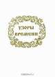 Узоры Времени, 