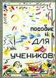 Пособие для учеников, Т. Ю. Платонова 