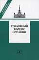 Уголовный кодекс Испании, Н.А. Кузнецова,Ф.М. Решетников 