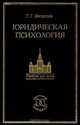 Юридическая психология, Г. Г. Шиханцов 