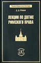 Лекции по догме римского права, Давид Гримм 