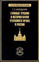 Главные течения в истории науки уголовного права в России, Фельдштейн Г.С. 