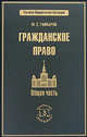 Гражданское право. Общая часть, Ю. С. Гамбаров 