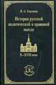История русской политической и правовой мысли. X-XVIII века //Томсинов В.А., В. А. Томсинов 