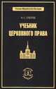 Учебник церковного права, Н. С. Суворов 