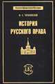 История русского права, Ф. В. Тарановский 
