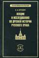Лекции и исследования по древней истории русского права. Сергеевич В.И, Василий Сергеевич 