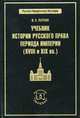 Учебник истории русского права периода империи (XVIII и XIX вв.), Василий Латкин 