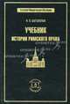 Учебник истории римского права, Николай Боголепов 