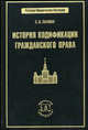 История кодификации гражданского права, С. В. Пахман 