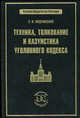 Техника, толкование и казуистика уголовного кодекса, Люблинский П.И. 