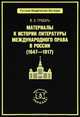 Материалы к истории литературы по международному праву в России (1647-1917), В. Э. Грабарь 