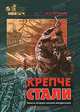 Крепче стали. Записки ветерана военной контрразведки, И. Л. Устинов 