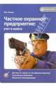 Частное охранное предприятие (ЧОП): учет и налоги, Глазов Василий 