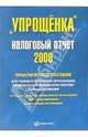 'Упрощенка'. Налоговый отчет: Практическое пособие., 