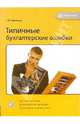 Типичные бухгалтерские ошибки: Все участки учета; Бухгалтерские проводки; Правильное ведение учета, Никитин Сергей 