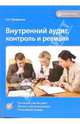 Внутренний аудит, контроль и ревизия, Проданова Наталья 