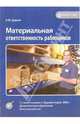 Материальная ответственность работников, Деркач Александр 
