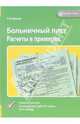 Больничный лист. Расчеты в примерах, Бакина Светлана 