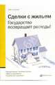 Сделки с жильем. государство возвращает расходы. - 3-е изд., перераб., Егорова Юлия 