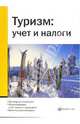 Туризм: учет и налоги, Булатова М.А., Седова И.В. 