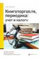 Книготорговля, периодика: учет и налоги: Интернет-магазины; Возврат продукции; Калькулирование себестоимости, Полухина Марина 