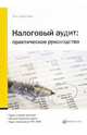 Налоговый аудит: практическое руководство, Морозова Жанна 