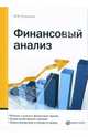 Финансовый анализ: Понятие и сущность финансового анализа; Анализ хозяйственных операций; Оценка финансовой устойчивости фирмы, Стажкова Мария Михайловна 