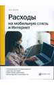 Расходы на мобильную связь и Интернет, Кислов Дмитрий Васильевич 